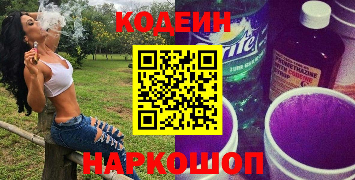 Кодеиновый сироп Lean Purple Drank  Вход с VPN  Можга  Кодеин напиток Lean (лин) 